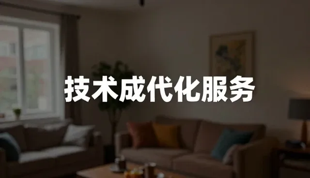 技术转让中的常见理解偏差及应对策略